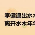 李健退出水木年华之后干了什么（李健为什么离开水木年华）