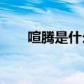喧腾是什么意思?（喧腾是什么意思）
