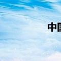 中国花卉网（花卉论坛）