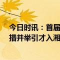 今日时讯：首届全球研发人才长沙体验日启动  万兴科技多措并举引才入湘