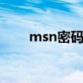 msn密码怎么找回（msn忘记密码）