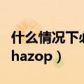 什么情况下必须做肾穿刺（什么情况下必须做hazop）
