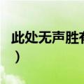 此处无声胜有声上一句是啥（此处无声胜有声）