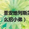 圣安地列斯怎么招小弟作弊码（圣安地列斯怎么招小弟）