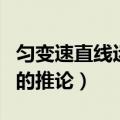 匀变速直线运动的推论推导（匀变速直线运动的推论）