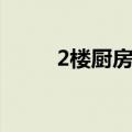 2楼厨房下水道堵了谁负责（2楼）