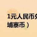 1元人民币兑换柬埔寨（1人民币等于多少柬埔寨币）