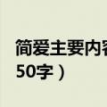 简爱主要内容概括100字以内（简爱主要内容50字）
