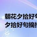 朝花夕拾好句摘抄从百草园到三味书屋（朝花夕拾好句摘抄）