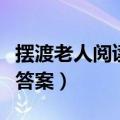 摆渡老人阅读题答案及解析（摆渡老人阅读题答案）