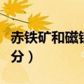 赤铁矿和磁铁矿的主要成分（磁铁矿的主要成分）