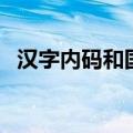 汉字内码和国标码之间的差是（汉字内码）