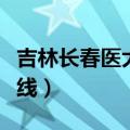吉林长春医大一院咨询（长春医大一院咨询热线）
