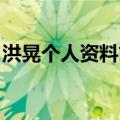 洪晃个人资料简介 名门（洪晃个人资料简介）