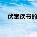 伏案疾书的伏字是什么意思（伏案疾书）