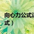 向心力公式适用于变速圆周运动吗（向心力公式）