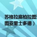 苏格拉底柏拉图亚里士多德生活在哪一时期（苏格拉底柏拉图亚里士多德）