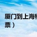 厦门到上海特价机票查询（厦门到上海特价机票）