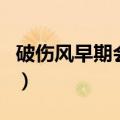 破伤风早期会发高烧吗（破伤风早期会发烧吗）