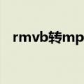 rmvb转mp4安卓的软件（rmvb转mp4）