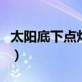 太阳底下点灯后半部分是什么（太阳底下点灯）