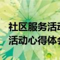 社区服务活动心得体会300字左右（社区服务活动心得体会）