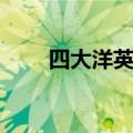 四大洋英语怎么说呢（四大洋英语）