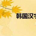 韩国汉字是繁体字吗（韩国汉字）