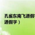 孔雀东南飞通假字古今异义一词多义词类活用（孔雀东南飞通假字）