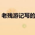 老残游记写的哪个城市（老残游记作者是谁）