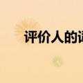 评价人的词语含褒贬（评价人的词语）