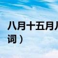 八月十五月儿圆歌词图谱（八月十五月儿圆歌词）