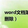 word文档第一页的页眉怎么删除（页眉怎么删除）