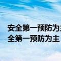 安全第一预防为主综合治理的安全生产方针是不合理的（安全第一预防为主）