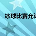 冰球比赛允许打架合理吗（冰球允许打架）