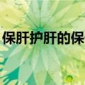 保肝护肝的保健品有()?（保肝护肝的保健品）