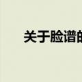 关于脸谱的歇后语（脸谱大全歇后语）