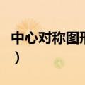 中心对称图形图片大全（轴对称图形图片大全）