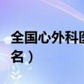 全国心外科医院排名第一（全国心外科医院排名）
