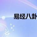 易经八卦生辰八字算命（易经八卦）