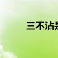 三不沾是哪里的代表菜（三不沾）