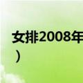 女排2008年奥运会冠军（2008年奥运会冠军）