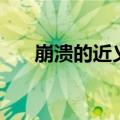 崩溃的近义词有哪些（崩溃的近义词）