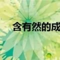 含有然的成语还有什么（含有然的成语）