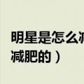 明星是怎么减肥的怎么瘦的成毅（明星是怎么减肥的）