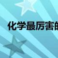 化学最厉害的四个专业（分子科学与工程）