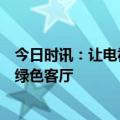 今日时讯：让电视更“绿”！海信激光电视打造千家万户的绿色客厅