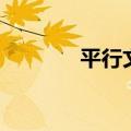 平行文是什么意思（平行文）