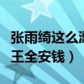 张雨绮这么漂亮为啥王全安（张雨绮为什么给王全安钱）