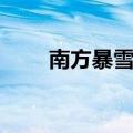 南方暴雪哪一年发生的（南方暴雪）